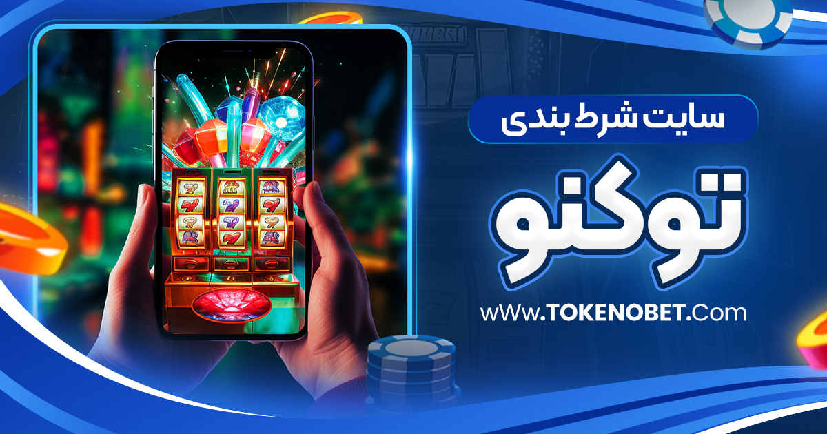 سایت شرط بندی توکنو
