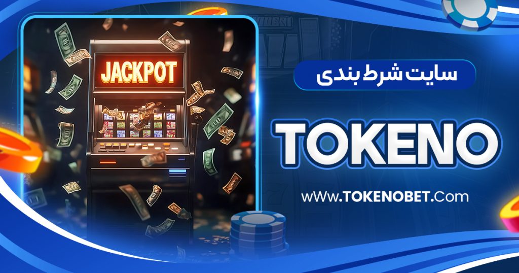 سایت شرط بندی tokeno